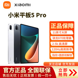 MI 小米 平板5 Pro 2.5K屏120Hz骁龙870杜比影音办公娱乐平板电脑