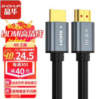 JH 晶华 HDMI线2.0版 4K数字高清线 笔记本电脑机顶盒连投影仪显示屏数据连接线 合金黑色5米 H630I