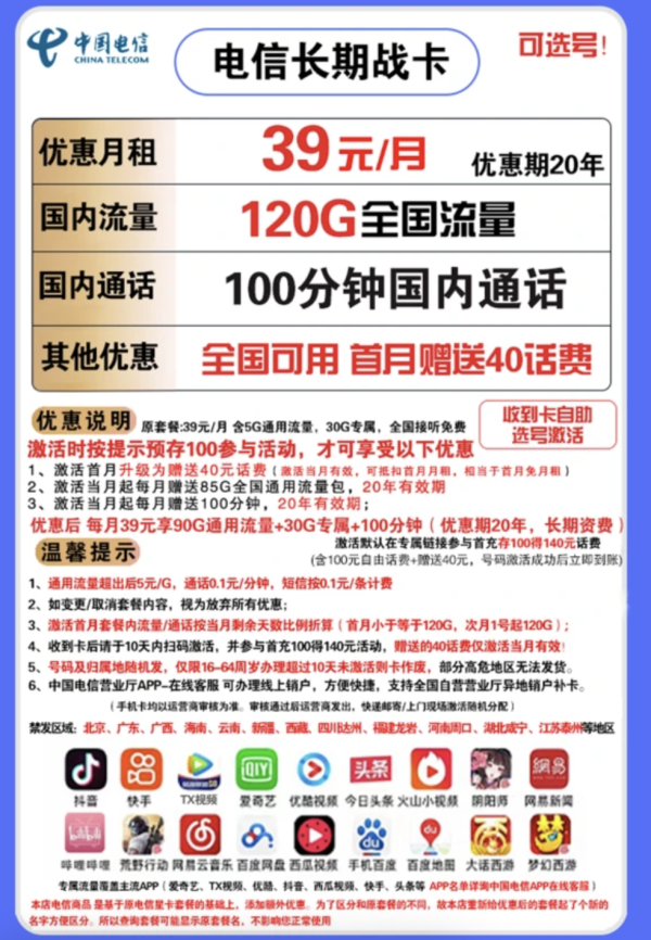 CHINA TELECOM 中国电信 长期战卡 39元月租(90GB通用+30GB定向+100分钟通话)