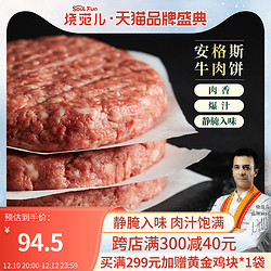 烧范儿 安格斯牛肉饼新鲜早餐汉堡肉饼牛肉馅半成品食材100g*10包