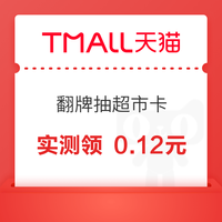 今日好券|12.10上新：天猫超市领0.12元猫超卡！京东到家领周卡会员！