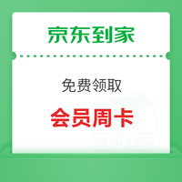 今日好券|12.10上新：天猫超市领0.12元猫超卡！京东到家领周卡会员！