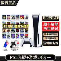 PlayStation ps5国行版游戏机主机 国行 PS5光驱版国行 PS5 光驱版+24大作选一