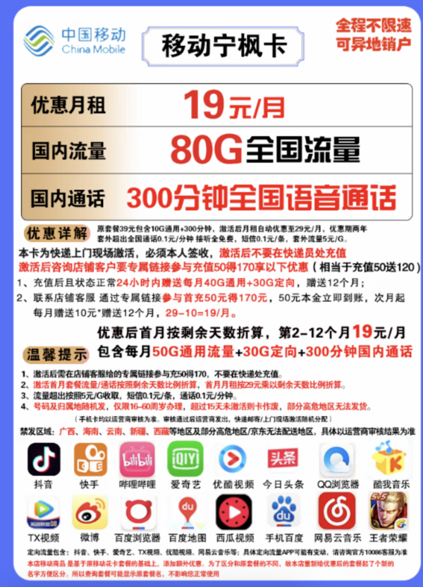 China Mobile 中国移动 宁枫卡 19元月租(50G通用流量+30G定向流量+300分钟通话)