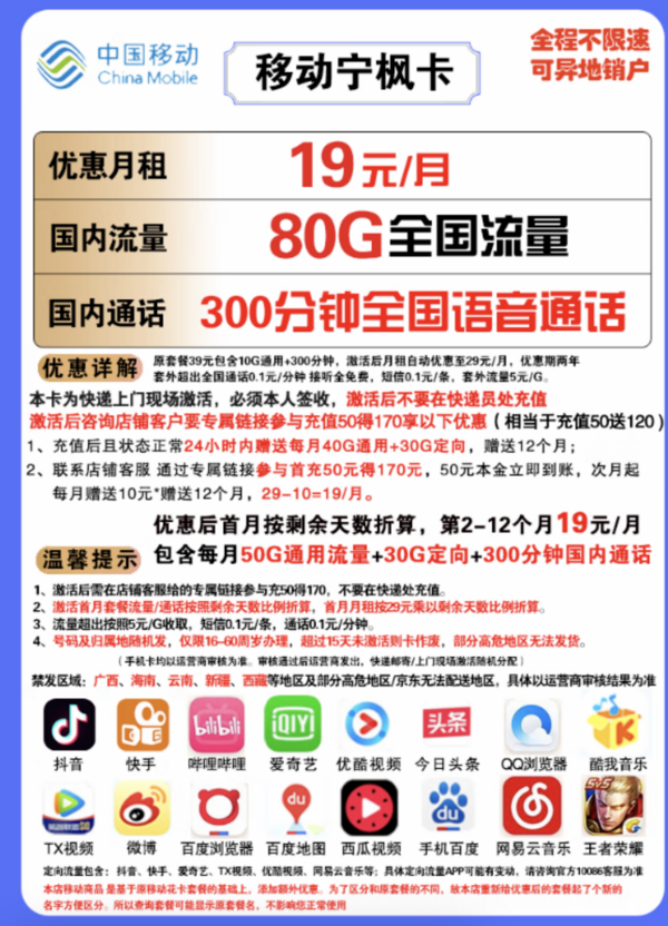 China Mobile 中国移动 宁枫卡 19元月租（50G通用流量+30G定向流量+300分钟通话）