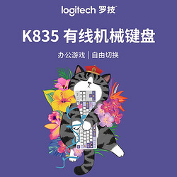 logitech 罗技 K835机械键盘套装 有线办公键盘 84键  TTC轴 K835白色-红轴