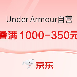 京东Under Armour自营官方旗舰店，前4小时直降5折起！！