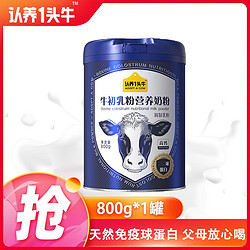 ADOPT A COW 认养一头牛 牛初乳营养奶粉中老年800g*1罐