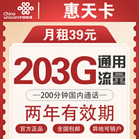 中国联通 惠天卡 39元月租（203G全国通用流量+200分钟国内通话）可开热点