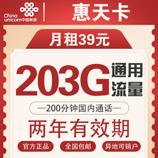 中国联通 惠天卡 39元月租（203G全国通用流量 200分钟国内通话）可开热点