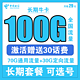  中国电信 长期牛卡 29元/月（70G通用流量+30G定向流量）可选号+送30话费+长期　