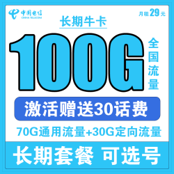CHINA TELECOM 中国电信 长期牛卡 29元/月（70G通用流量+30G定向流量）可选号+送30话费+长期