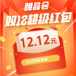 唯品会超级红包再次降临，12.12特卖大会买翻天！