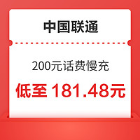 中国联通 200元话费慢充 72小时内到账