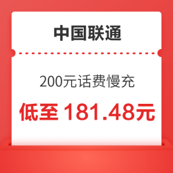 China unicom 中国联通 200元话费慢充 72小时内到账