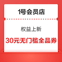 1號會員店 權益上新  兌換30元無門檻全品類券