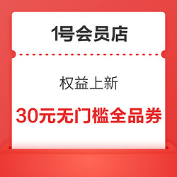 1号会员店 权益上新  兑换30元无门槛全品类券