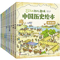 《我们的历史：幼儿趣味中国历史绘本》（套装共10册）