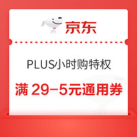 京东 PLUS小时购特权 领满29-5元通用券