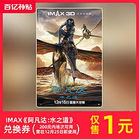 百亿补贴：IMAX《阿凡达：水之道》兑换券（200元内场次可用）