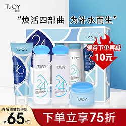 TJOY 丁家宜 护肤套装洗面奶+爽肤水+乳液+面霜补水保湿化妆品套装礼盒四件套男女