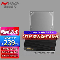 HIKVISION 海康威视 nas网络存储H99 个人私有云盘云存储网盘硬盘底座 H99PRO