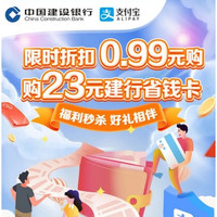 今日好券|12.11上新：建设银行16元购30元红包！支付宝0.99元购23元券包！