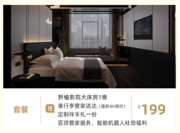 性价比超高的设计师酒店,很时髦很出片!长沙醒山纪沙野酒店(五一大道火车站店) 野植影院大床房1晚套餐(含定制伴手礼1份+管家服务)
