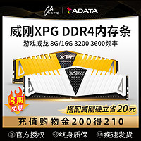 ADATA 威刚 内存条8G 16G DDR4 3200 3600台式机电脑内存游戏马甲条32G