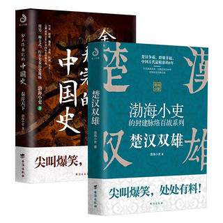 楚汉双雄+舍不得看完的中国史（套装全2册）