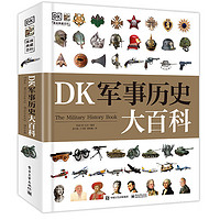 《DK军事历史大百科》(精装)