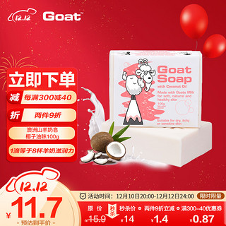 Goat 山羊 比利山羊奶 澳洲天然羊奶手工皂 100g 椰子味