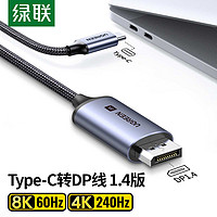 UGREEN 绿联 Type-C转DP线1.4转换器头扩展坞8K60Hz/4K240Hz高清投屏电脑iPad