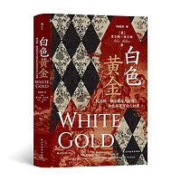 《汗青堂丛书106·白色黄金》(精装)