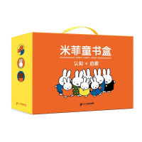 《米菲童书礼盒》(共18册)