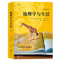 《大学堂丛书051-3:地理学与生活》（插图第11版）
