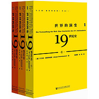 《甲骨文丛书·世界的演变：19世纪史》（套装共3册）