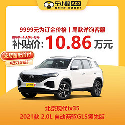 北京现代 现代 北京现代ix35 2021款 2.0L 自动两驱GLS领先版 新车汽车买车订金