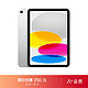 Apple 苹果 iPad 10.9英寸平板电脑 2022年新款（256GB WLAN版/iPadOS MPQ83CH/A） 银色