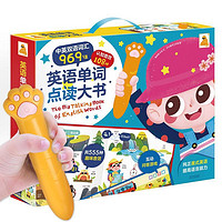 《英语单词点读大书礼盒装》(礼盒装)