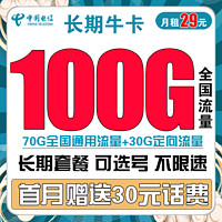 中国电信 长期牛卡 29元/月(70G通用流量+30G定向流量)可选号+送30话费+长期