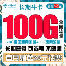 CHINA TELECOM 中国电信 长期牛卡 29元/月（70G通用流量+30G定向流量）可选号+送30话费+长期