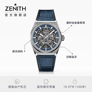 ZENITH 真力时 瑞士手表DEFY系列CLASSIC经典腕表镂空机械腕表