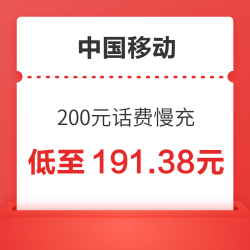 China Mobile 中国移动 200元话费慢充 72小时内到账