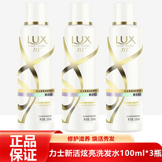 力士(LUX)  新活炫亮洗发水100ml*3瓶