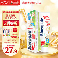 Biorepair 贝利达 儿童牙膏 意大利原装进口护齿无氟防蛀50ml 0-6岁适用（草莓味）