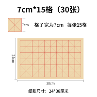 六品堂 毛边纸米字格书法用纸 7cm*15格 30张