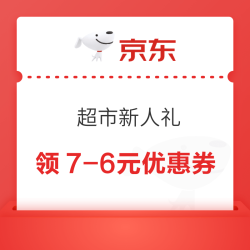 京东 超市新人礼 领7-6元优惠券