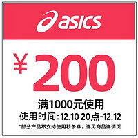 优惠券码：天猫asics旗舰店 1000-200元有价券