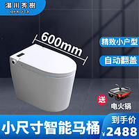 湯川秀樹 日本智能马桶全自动翻盖小户型小尺寸超短款迷你家用马桶一体式无水箱智能坐便器